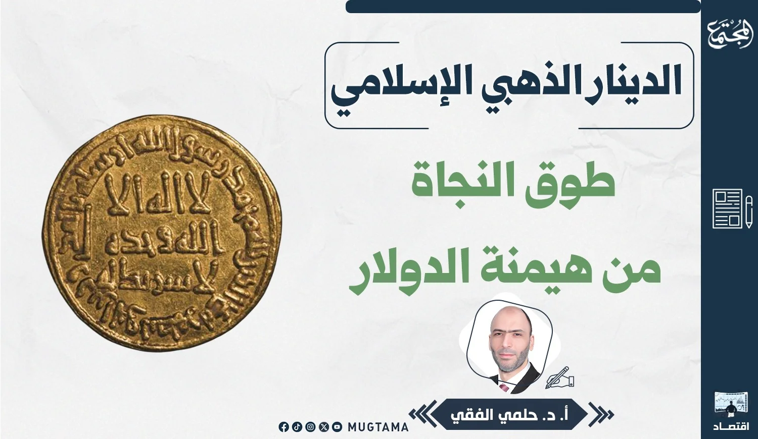 الدينار الذهبي الإسلامي طوق النجاة من هيمنة الدولار